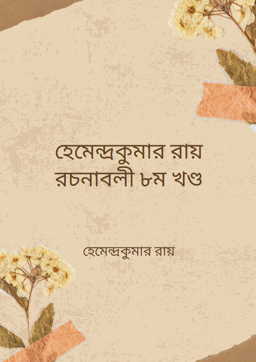 হেমেন্দ্রকুমার রায় রচনাবলী ৮ম খণ্ড